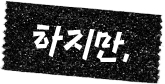 하지만,