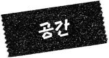 공간