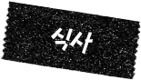 식사