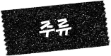 주류