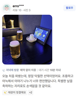 네이버 리뷰 캡처 — erro**** 님: 오늘 처음 와봤는데, 정말 탁월한 선택이었어요. 조용하고 아늑해서 이야기 나누기 너무 편안했답니다.