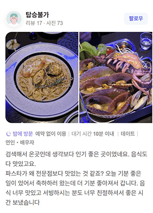 네이버 리뷰 캡처 — 탑승불가 님: 검색해서 온 곳인데 생각보다 인기 좋은 곳이었네요. 음식도 다 맛있고요.