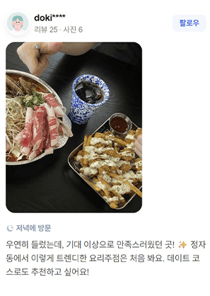 네이버 리뷰 캡처 — doki**** 님: 우연히 들렀는데, 기대 이상으로 만족스러웠던 곳! 정자동에서 이렇게 트렌디한 요리주점은 처음 봐요.
