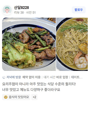 네이버 리뷰 캡처 — 산달8228 님: 요리주점이 아니라 아주 맛있는 식당 수준의 퀄리티! 너무 맛있고 메뉴도 다양하구 좋더라구요.