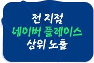 전 지점 네이버 플레이스 상위 노출