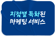 지점별 특화된 마케팅 서비스